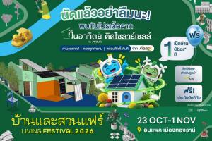 ‘วันอาทิตย์ by GULF1’ ขนโปรฯ ‘ติดโซลาร์คุ้ม 5 ต่อ’ ลุยงาน ‘บ้านและสวนแฟร์ 2026’ 23 ต.ค. – 1 พ.ย.นี้ ที่อิมแพ็ค เมืองทองธานี