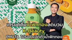 เทรนด์น้ำฟักทองลดบวมศัลยกรรมเกาหลี!!   “ภูตา” ผู้นำ “น้ำข้าวโพด” ไม่รอช้า ต่อยอดสร้างแบรนด์ “น้ำฟักทอง”
