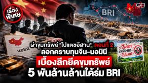 ผ่าขุมทรัพย์ “โปแตชอีสาน” ตอนที่ 2: ลอกคราบทุนจีน-นอมินี เบื้องลึกยึดขุมทรัพย์ 5 พันล้านล้านใต้ร่ม BRI