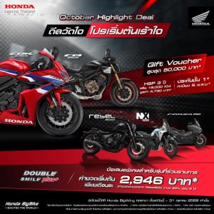Honda BigBike จัดโปรส่งท้ายเดือนตุลาคม มอบ Gift Voucher สูงสุด 50,000 บาท