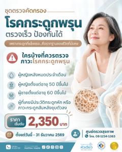 โรงพยาบาลหัวเฉียว ชวนตรวจคัดกรองโรคกระดูกพรุน รู้เร็ว ดูแลได้