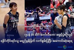 ชาวพม่าแห่เชียร์"มะหญี่มอนเมียต" นักวอลเลย์บอลสาวเชื้อสายยะไข่ใน SV.League