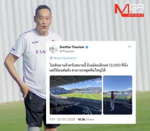 “เศรษฐา” อดีตนายกแฟนหงส์ตัวยงโพสต์แซวแมนยู! หลังโคโม่เปิดบ้านถล่ม 4-1 ชมสนามเล็กแต่มีมนต์ขลังหยุดทีมใหญ่ได้