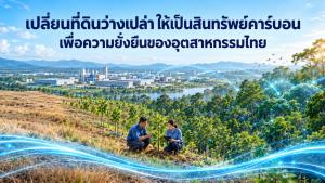 เปลี่ยนที่ดินว่างเปล่า ให้เป็นสินทรัพย์คาร์บอน เพื่อความยั่งยืนของอุตสาหกรรมไทย