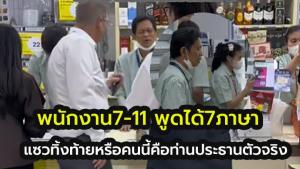 ไวรัล  Tiktok  พนักงานเซเว่น 7-11  พูดได้ 7 ภาษา ถูกแซว หรือจะเป็นท่านประธานมาเอง