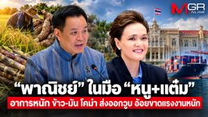 “พาณิชย์” ในมือ “หนู+แต๋ม” อาการหนัก ข้าว-มัน โคม่า ส่งออกวูบ อ้อยขาดแรงงานหนัก