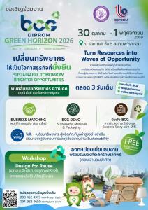 สายครีเอทีฟ สายกรีน เจ้าของธุรกิจ หาแรงบันดาลใจใหม่ ต่อยอดให้ไกล BCG GREEN HORIZON 2026