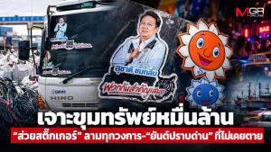 เจาะขุมทรัพย์หมื่นล้าน “ส่วยสติ๊กเกอร์” ลามทุกวงการ-“ยันต์ปราบด่าน” ที่ไม่เคยตาย