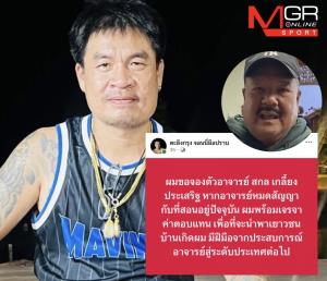 “จอนนี่มือปราบ" ทำฮือฮา โพสต์จองตัว "อ.สกล” ลั่นหากหมดสัญญาเปิดโต๊ะเจรจาทันที