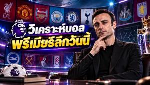 วิเคราะห์บอลวันนี้พรีเมียร์ลีกอังกฤษ สไตล์เบอร์บาตอฟ ผียังอ่วม เรือชนะต่อเนื่อง