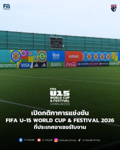 เปิดกติกา FIFA U-15 World Cup &amp; Festival 2026 ที่ฟุตบอลชายไทย U15 เข้าร่วม