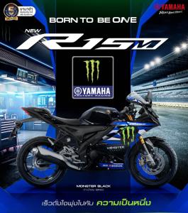 ยามาฮ่า อวดโฉม NEW YAMAHA R15M ลายพิเศษ Monster Black ถ่ายทอด DNA ความแรงจาก YZR-M1 ภายใต้แนวคิด “BORN TO BE ONE” ที่สุดแห่งความสปอร์ตในคลาส 155 ซีซี