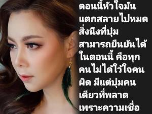 "บุ๋ม" หัวใจแตกสลาย พลาดเพราะความเชื่อใจ