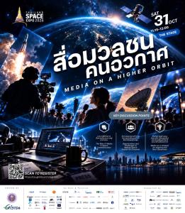 Thailand Space Expo 2026 ดันเศรษฐกิจอวกาศไทย      เปิดเวทีโลกเชื่อมเทคโนโลยีสู่โอกาสธุรกิจ