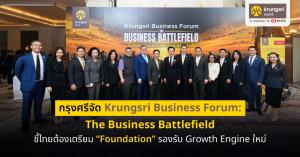 กรุงศรีชี้ไทยต้องเตรียม “Foundation” รองรับ Growth Engine ใหม่