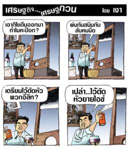 ตัดหัวใคร?