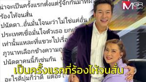 “อั๋น ภูวนาท” เผย “บุ๋ม” ร้องไห้จนสั่น ปลอบตนมีไหล่ให้พิงแม้จะไม่มีกล้าม แต่กล้ามใหญ่ๆ ก็ไม่ช่วยอะไร