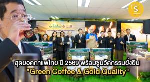 สุดยอดกาแฟไทย ประจำปี 2569 (Thai Coffee Excellence 2026)