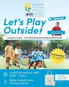 สมาคมกีฬาฟุตบอลฯ ร่วมกับ JFA และ ANESSA เปิดรับสมัครเด็กและโค้ช ร่วมกิจกรรม “ANESSA Sunshine Project in Thailand” ส่งเสริมฟุตบอล