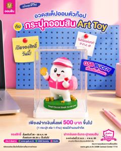 ออมสินแจกความสดใส รับวันออมแห่งชาติ 69 กับ กระปุกออมสิน 'Art Toy GSB Buddy' สุดน่ารัก จองสิทธิ์ด่วน! 26-30 ต.ค. 69