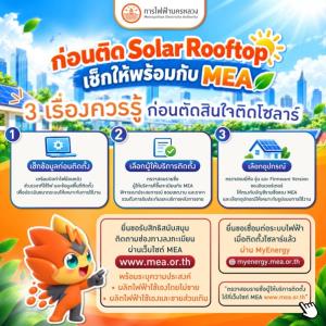MEA แนะเช็กก่อนติด Solar Rooftop เลือกผู้ติดตั้งและอุปกรณ์ให้เหมาะกับการใช้งาน