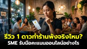 (ชมคลิป) รีวิว 1 ดาวทำร้านพังจริงไหม? เปิด 5 วิธี SME รับมือคะแนนบนโลกออนไลน์!