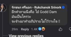 ขุดคอมเมนต์ “ไอซ์” เคยอวยฝีมือ “Godd Dam” ถึงกับจะจ้างมาทำซักฟอกช่วงคุ้ยทรัพย์สิน-คริปโต “สามีน้องฝ้าย”