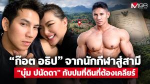 “ก๊อต อธิป” จากนักกีฬาสู่สามี “บุ๋ม ปนัดดา” กับปมที่ดินที่ต้องเคลียร์