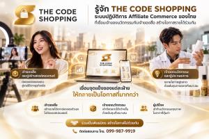 รู้จัก THE CODE SHOPPING ระบบปฏิบัติการ Affiliate Commerce ของไทย ที่เชื่อมเจ้าของนวัตกรรมกับเจ้าของสื่อ สร้างโอกาสรายได้ร่วมกัน