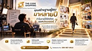 มีช่อง YouTube มีเพจ Facebook มีคนดูอยู่แล้ว ทำไมต้องรอสปอนเซอร์? THE CODE SHOPPING ชวนเจ้าของสื่อเปลี่ยนฐานผู้ชมเป็นโอกาสสร้างรายได้ใหม่