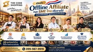 THE CODE SHOPPING เปิดตัว Offline Affiliate หนุน SME ไทยเพิ่มรายได้ ไม่ต้องสต๊อกสินค้า ลูกค้าไม่มีเน็ตก็สั่งซื้อได้!