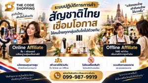 THE CODE SHOPPING เปิดวิสัยทัศน์ระบบปฏิบัติการการค้าสัญชาติไทย หลังทดสอบ 3 ปี สร้างรายได้กว่า 507 ล้านบาทด้วยสินค้าเพียง 3 รายการ เตรียมเปิดรับนวัตกรรมคุณภาพสูงสู่เครือข่าย Affiliate ทั่วประเทศ