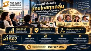 THE CODE SHOPPING ต่อยอดระบบการค้าสัญชาติไทย หลังสร้างรายได้ 507 ล้านบาทใน 3 ปีแรก เดินหน้าขยายช่องทางซื้อสินค้าโดยไม่ต้องใช้อินเทอร์เน็ต เจาะตลาดผู้บริโภคทุกวัย
