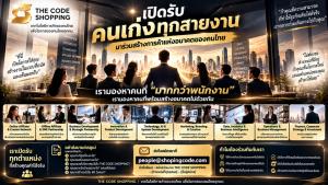 THE CODE SHOPPING เปิดรับคนเก่งทุกสายงาน! ไม่ต้องรอตำแหน่งว่าง ถ้าคุณมีความสามารถ เสนอตำแหน่งและภารกิจที่อยากสร้างได้เอง