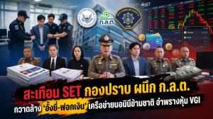 สะเทือน SET กองปราบ ผนึก ก.ล.ต. กวาดล้าง 'อั้งยี่-ฟอกเงิน' เครือข่ายนอมินีข้ามชาติ อำพรางหุ้น VGI