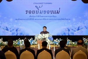 รัฐบาลเผยแพร่เพลง “รอยยิ้มของแม่” น้อมรำลึกพระมหากรุณาธิคุณ ถ่ายทอดพระราชกรณียกิจอันทรงคุณค่า