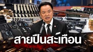 เปิดร่าง พรบ.ปืน ฉบับใหม่ ใบ ป.4 ต่ออายุทุก 5 ปี คุมเข้มสนามยิง-ร้านค้า เพิ่มอำนาจ จนท.ยึดปืน
