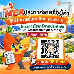 MEA แนะนำตรวจสอบรายชื่อผู้ค้าขึ้นทะเบียน ก่อนเลือกผู้ให้บริการติดตั้งในโครงการโซลาร์ภาคประชาชน