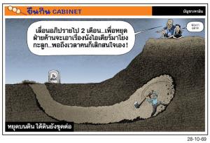 หยุดบนดิน ใต้ดินยังขุดต่อ