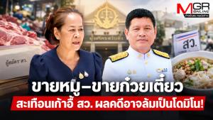 ขายหมู–ขายก๋วยเตี๋ยว สะเทือนเก้าอี้ สว. ผลคดีอาจล้มเป็นโดมิโน!