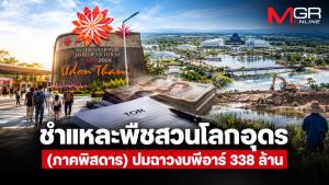 ชำแหละพืชสวนโลกอุดร (ภาคพิสดาร) ปมฉาวงบพีอาร์ 338 ล้าน สู่ระเบิดเวลา “สวนร้าง”