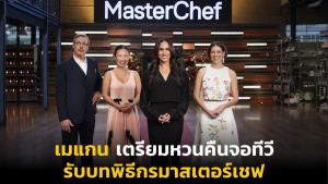 เมแกน เตรียมหวนคืนจอทีวี รับบทพิธีกรมาสเตอร์เชฟ