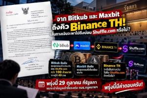 "ศิริโชค" ตั้งคำถาม Bitkub-Maxbit ถึงคิว Binance TH! เส้นเงินจะพาไปถึงบ่อน Shuffle.com หรือไม่?