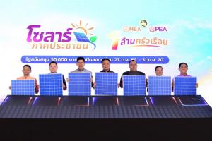 MEA–PEA เปิดตัว “โซลาร์ภาคประชาชน” หนุนติดตั้งโซลาร์ 1 ล้านราย ลดภาระค่าไฟฟ้า สนับสนุนพลังงานสะอาด