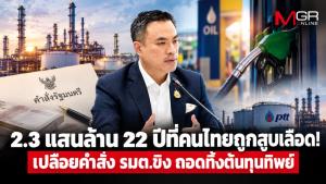 2.3 แสนล้าน 22 ปีที่คนไทยถูกสูบเลือด!  เปลือยคำสั่ง “รมต.ขิง” ถอดทิ้ง "ต้นทุนทิพย์" ฉากตบตาที่ยังไม่กล้ารื้อใหญ่จริง?