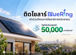 บลูริง ตบเท้าร่วมโครงการโซลาร์ภาคประชาชน รัฐหนุนเงิน 50,000 บาท ส่งต่อ 2 ความคุ้มค่า ปลอดค่าติดตั้งและแพ็กเกจพิเศษ พร้อมยื่นขายไฟคืนการไฟฟ้าฟรี