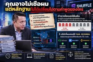“ศิริโชค” สอนมวยเส้นเงินพนัน อาจไม่เชื่อผมแต่หลักฐานไม่เปลี่ยนตามคำพูดใคร ค่าของคนไม่อยู่ที่ตำแหน่ง