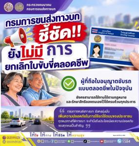 ขบ.ยืนยัน ไม่ยกเลิกใบขับขี่ตลอดชีพ หรือยึดคืน แจงเตรียมออกเกณฑ์ อายุ 55 ปีขึ้นไป ขอทำใหม่ต้องทดสอบสมรรถภาพร่างกาย
