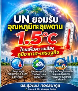 UN ยอมรับอุณหภูมิทะลุเพดาน 1.5&amp;#176; ไทยเพิ่มความเสี่ยงภูมิอากาศ-เศรษฐกิจ / ดร.สุวัฒน์ ทองธนากุล